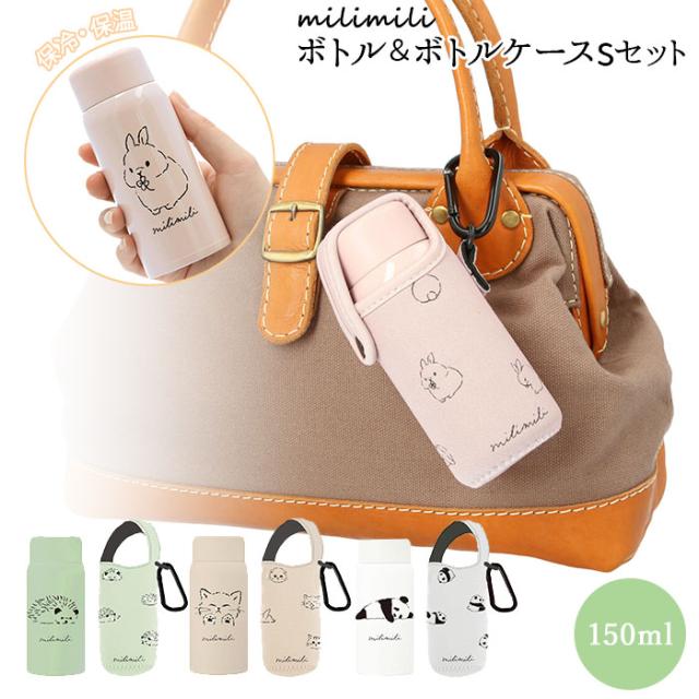 水筒 少量 150ml 通販 カバー セット ミニボトル ステンレスボトル おしゃれ ミニ かわいい レディース キッズ こども Milimili ミリミリの通販はau Pay マーケット Backyard Family インテリアタウン Au Pay マーケット店 水筒 少量 150ml 通販 カバー セット ミニボトル ステンレスボトル おしゃれ ミニ かわいい レディース キッズ こども Milimili ミリミリの通販はau Pay マーケット Backyard Family インテリアタウン Au Pay マーケット店