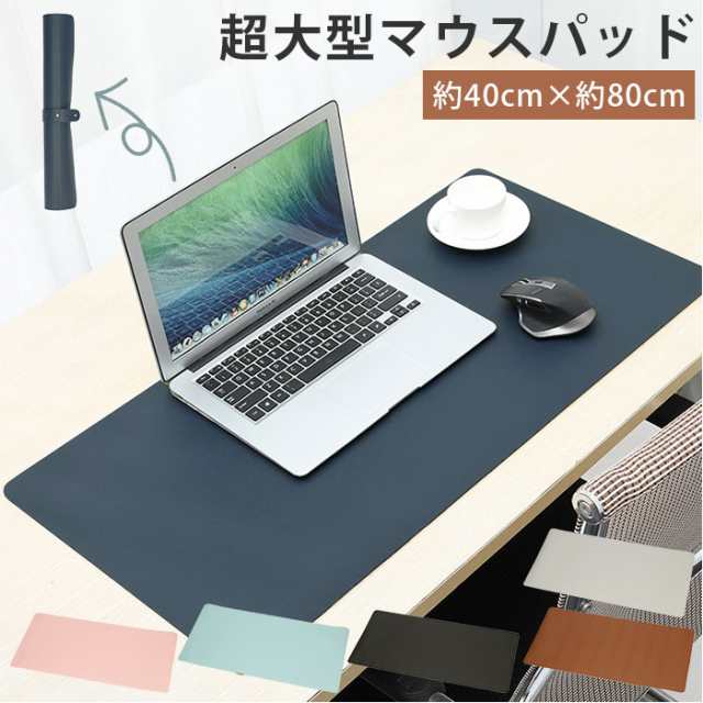 マウスパッド 大型 通販 おしゃれ ゲーミング デスクマット シンプル 無地 80 40cm 超大型 大きめ 大きい 事務所 オフィス Puマットの通販はau Pay マーケット Backyard Family インテリアタウン Au Pay マーケット店