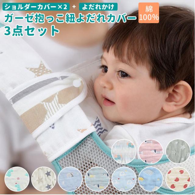 抱っこ紐 よだれカバー 通販 抱っこひも 3点セット 男の子 女の子 ガーゼ おしゃれ かわいい 出産準備 ベビー用品 赤ちゃん ベビーグッズの通販はau Pay マーケット Backyard Family インテリアタウン Au Pay マーケット店