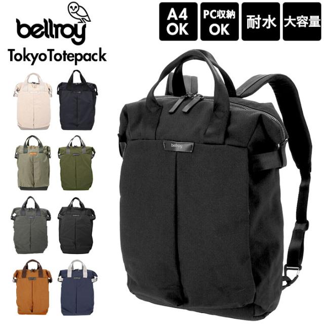 リュック メンズ おしゃれ 通販 ブランド bellroy ベルロイ 通学 通勤 大容量 レディース リュックサック ポケット 多い ブラック 黒 女子 男子 ビジネスバッグ ノートpc バックパック ジム 2way デイパック TOKYO TOTEPACK BTKA