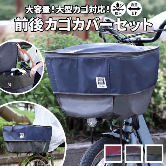 自転車 カゴカバー 2段 通販 かご カバー バスケットカバー 前 後ろ セット 撥水 はっ水 フロントバスケット リアバスケット フロントバスケット 後ろカゴカバー pick-up ピックアップ D-2F-UP D-2R-UP フロント リア 前カゴ 後カゴ かごカバー かご バスケットの通販は