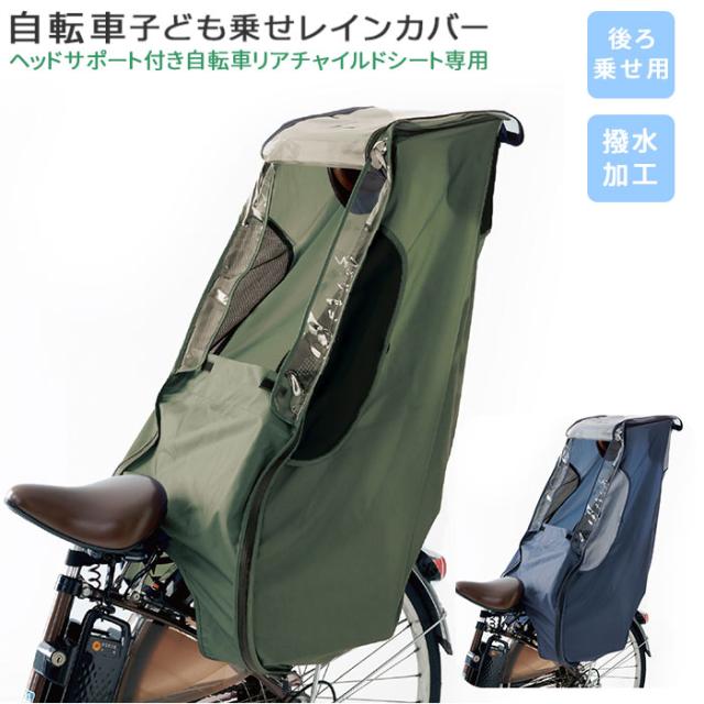 自転車 子供乗せ レインカバー 後 通販 防寒 カバー 子供のせ 後ろ チャイルドシート 撥水 はっ水 防水加工 止水ファスナー 雨よけの通販はau Pay マーケット Backyard Family インテリアタウン Au Pay マーケット店