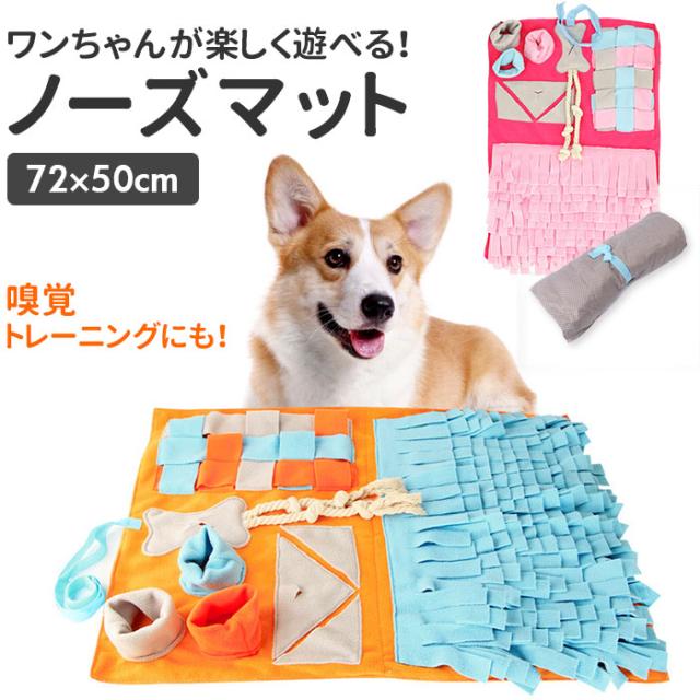 犬 おもちゃ ノーズワーク 通販 知育玩具 知育おもちゃ いぬ ノーズマット プレイマット トレーニングマット 嗅覚訓練 運動不足 運動器具 ストレス解消 ドッグスポーツ ペット用品