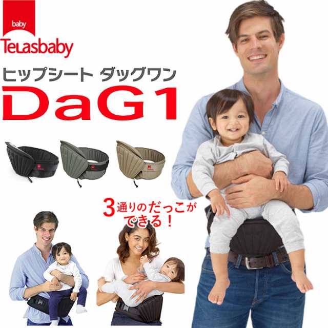 ヒップシート 抱っこ紐 通販 20kg コンパクト DaG1 抱っこひも ヒップ