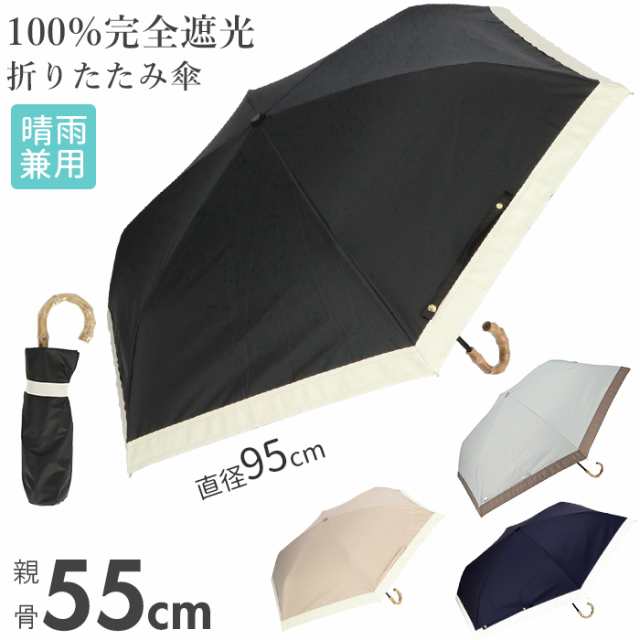 日傘 折りたたみ 完全遮光 晴雨兼用 軽量 通販 100 折りたたみ傘 レディース 55cm 大きめ 折り畳み傘 おしゃれ Uv対策 Uvカットの通販はau Pay マーケット Backyard Family インテリアタウン Au Pay マーケット店