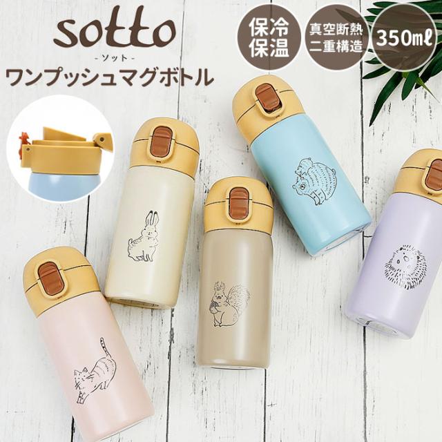 マグボトル 350ml 通販 おしゃれ ステンレスボトル ミニ ワンタッチ 350 ワンプッシュ かわいい 水筒 マグ 保冷 保温 小さめ 子供 キッズの通販はau Pay マーケット Backyard Family インテリアタウン Au Pay マーケット店