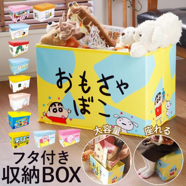 座れる 収納ボックス 通販 おもちゃ箱 キャラクター グッズ クレヨンしんちゃん はらぺこあおむし ストレージボックス かわいい キッズルの通販はau Pay マーケット Backyard Family インテリアタウン Au Pay マーケット店
