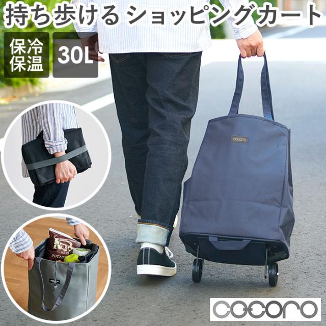 ショッピングカート 折りたたみ 通販 cocoro おしゃれ 大容量 軽い 保冷 保温 キャリーカート 買い物 キャリーカート 軽量 折り畳み エコバッグ 母の日 プレゼント レディース キャリーバッグ
