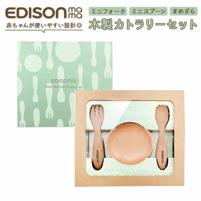 スプーン フォーク セット 子供 通販 まめざら ブランド EDISONmama