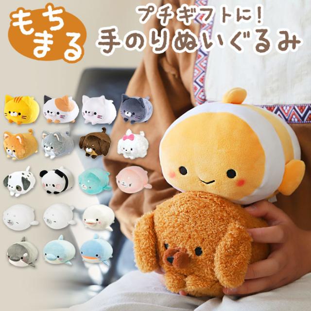 ぬいぐるみ もちもち 通販 もちふわ 手乗り てのり 小さい