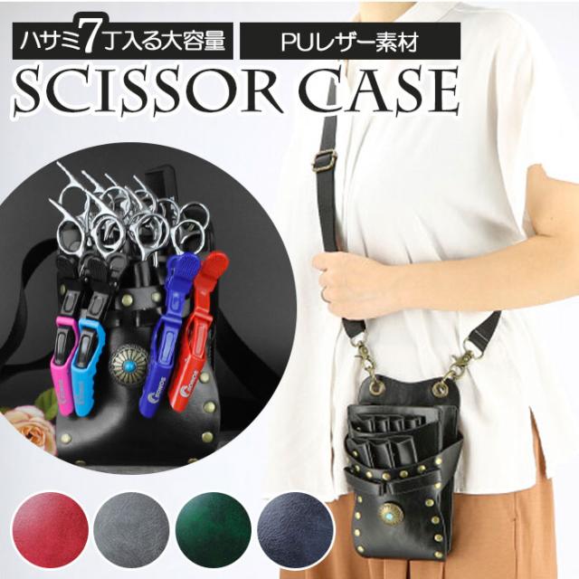シザーケース 美容師 通販 ショルダーバッグ スマホポーチ ポシェット トリマー 花屋 おしゃれ 持ち運び ベルト 肩掛け 腰掛け 斜め掛け の通販はau Pay マーケット Backyard Family インテリアタウン Au Pay マーケット店