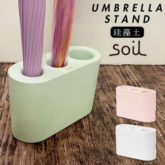 珪藻土 soil 通販 傘立て 傘たて かさ立て カサ立て かさたて 傘 カサ レインラック スリム モノトーン ソイル SOIL soil Soil 収納 快適 幅221×奥行き90×高さ145mm UMBRELLA STAND アンブレラスタンド 省スペース コンパクト 長傘 折り畳み傘 折りたたみ傘 玄関