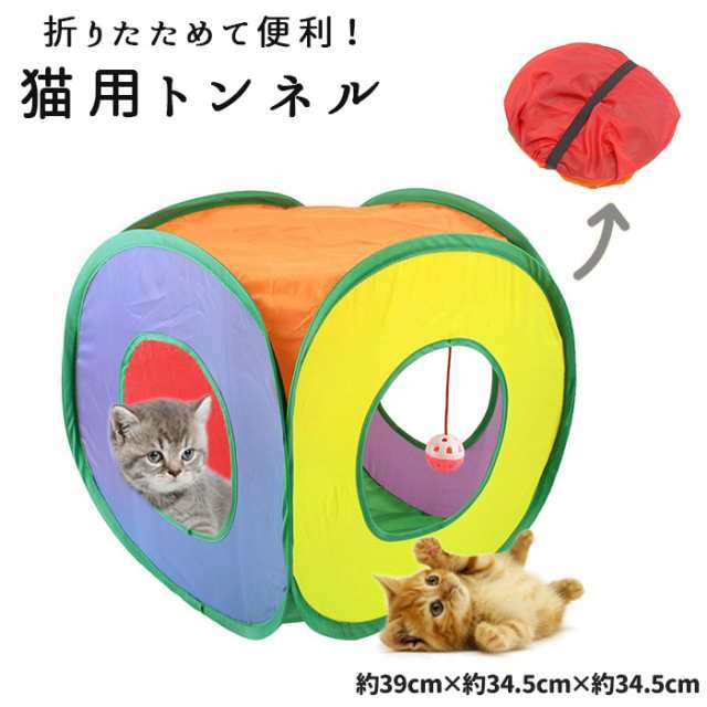 キャットトンネル 猫 トンネル 犬 おもちゃ 折りたたみ ペットトンネル