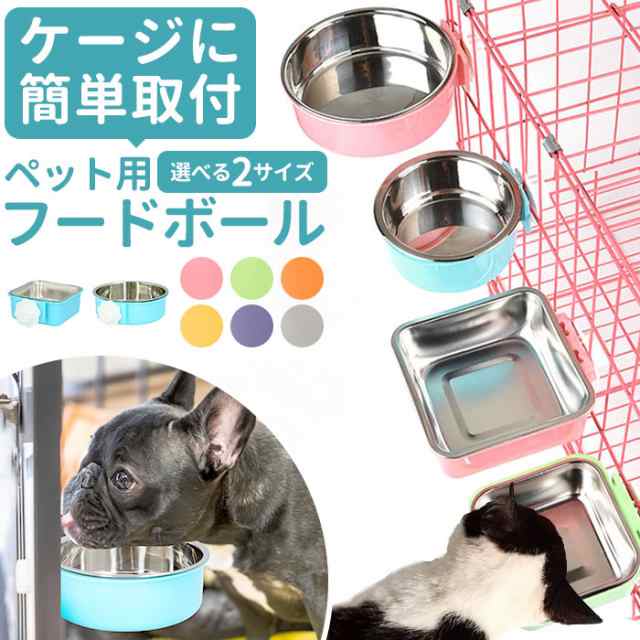 猫 ケージ フードボウル 通販 小型犬 中型犬 犬用食器 猫用食器 ウォーターボウル 食器台 ペットボウル 餌入れ エサ入れ 水飲み器 フード入れ  給水器 ペット給餌器 給餌器 食器 皿 ペット ケージ固定 可能 超小型犬 小型犬 犬用 猫用 スマイリーエッグ ステンレス食器｜au PAY ...