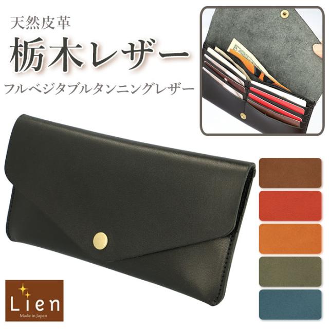 リアン Lien 財布 メンズ 長財布 ブランド 通販 革 レターウォレット 栃木レザー ウォレット レディース お札 小銭入れ カード入れ レザー 牛革 小物 日本製 ジーンズ  シンプル デザイン ギフト