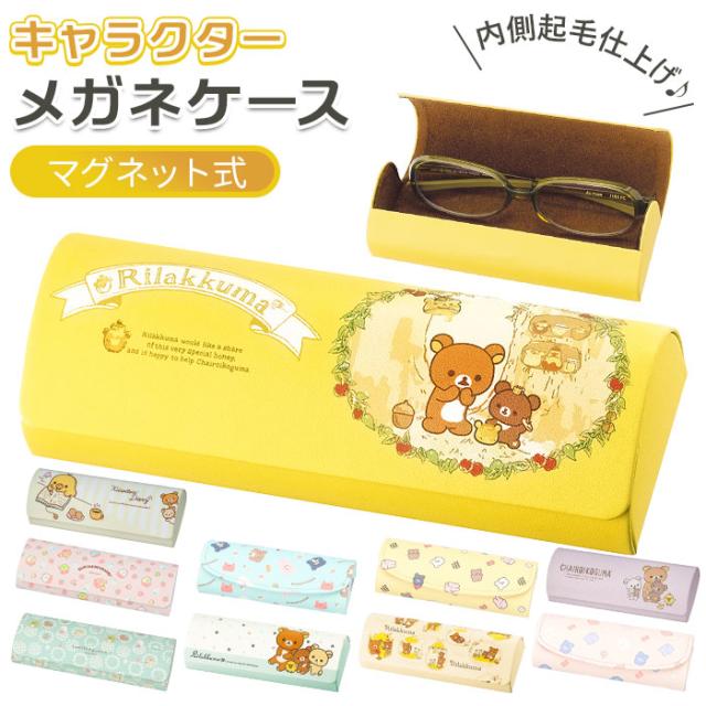 メガネケース キャラクター 通販 眼鏡ケース ハード めがねケース 可愛い すみっコぐらし リラックマ おしゃれ ハードケース 女の子 子供の通販はau Pay マーケット Backyard Family インテリアタウン Au Pay マーケット店