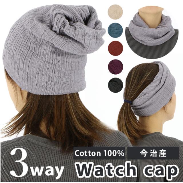 ワッチキャップ 通販 3way 帽子 キャップ ニット帽 ネックウォーマー タオルマフラー マフラー ヘアバンド ヘア ターバン 医療用帽子 今治タオル 今治 タオル たおる 綿100%
