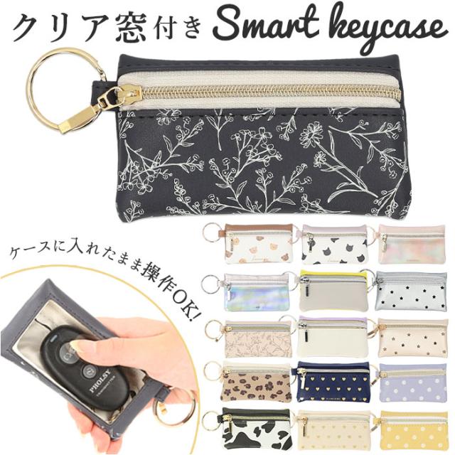 スマートキーケース 通販 レディース かわいい おしゃれ 窓付き キーケース カー用品 車用品 キーポーチ 鍵ケース 小物入れ ポーチ クリの通販はau Pay マーケット Backyard Family インテリアタウン Au Pay マーケット店