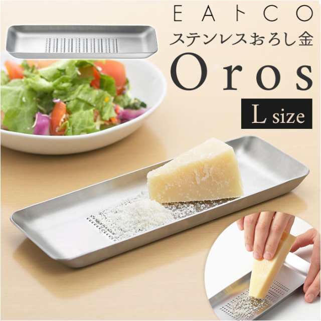 おろし金 L 日本製 通販 Oros L オロス おろしがね ステンレス おろし器 ブランド EAトCO イイトコ おしゃれ シンプル 調理器具 料理  グの通販はau PAY マーケット - BACKYARD FAMILY インテリアタウン au PAY マーケット店 | au PAY  マーケット－通販サイト