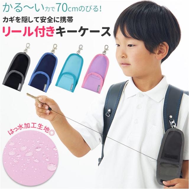 キーケース リール ランドセル 通販 リール付きキーケース 男の子 女の子 子供 子ども キッズ シンプル 入学祝い ギフト 通学用 鍵 なくの通販はau Pay マーケット Backyard Family インテリアタウン Au Pay マーケット店 キーケース リール ランドセル 通販 リール付きキーケース 男の子 女の子 子供 子ども キッズ シンプル 入学祝い ギフト 通学用 鍵 なくの通販はau Pay マーケット Backyard Family インテリアタウン Au Pay マーケット店