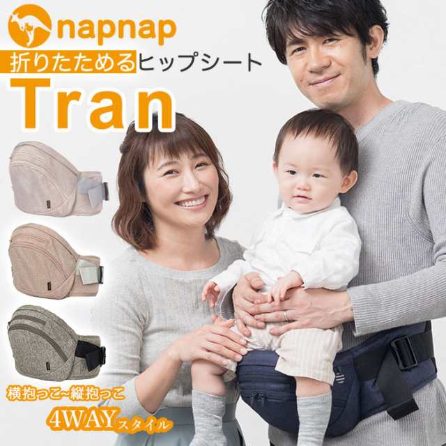 ナップナップ napnap ヒップシート 通販 単品 台座 たためる ヒップ