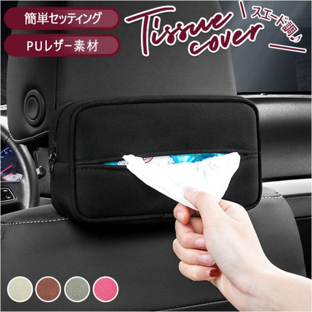 ティッシュケース 吊り下げ 車 通販 車用 ティッシュ ケース ホルダー ティッシュカバー ヘッドレスト サンバイザー アームレスト ソフトの通販はau Pay マーケット Backyard Family インテリアタウン Au Pay マーケット店 ティッシュケース 吊り下げ 車 通販 車用 ティッシュ ケース ホルダー ティッシュカバー ヘッドレスト サンバイザー アームレスト ソフトの通販はau Pay マーケット Backyard Family インテリアタウン Au Pay マーケット店