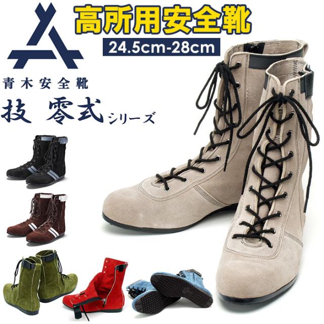 青木 安全靴 通販 ハイカット 作業靴 青木安全靴 技 零式