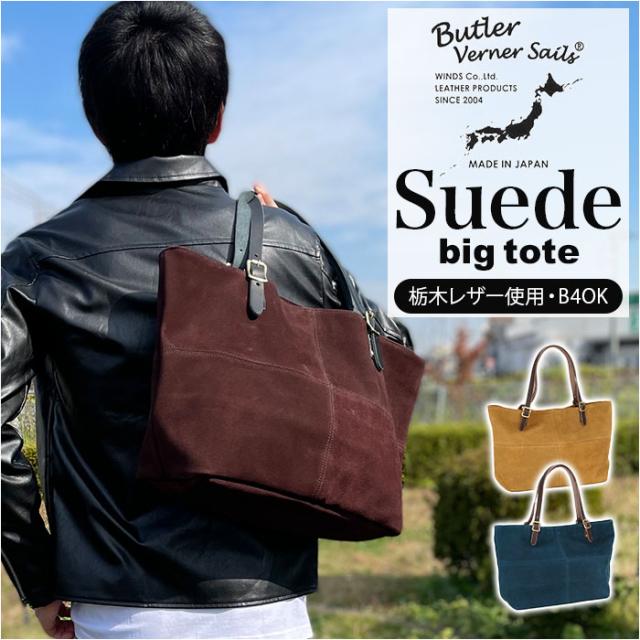 butler verner sails トートバッグ 通販 メンズ レディース 大きめ ブランド バトラーバーナーセイルス おしゃれ 牛革 スエード 大容量 ビッグトート 通勤 通学 バトラーヴァーナーセイルス ja-1157-3 スエードビッグトート ギフト バッグ バック 鞄 かばん