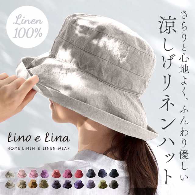 lino e lina ハット マノン 無地 通販 レディース リーノエリーナ マノン 無地 帽子 北欧雑貨 リトアニア おしゃれ シンプル リネン 麻