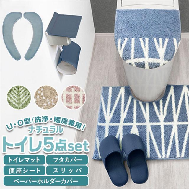 トイレ 5点 セット 通販 兼用フタカバー 便座シート トイレットペーパーホルダーカバー スリッパ オカトー ナチュラル トイレふたカバー トイレマット おしゃれ トイレファブリック トイレタリー インテリア トイレ用品 雑貨 日用品 新生活の通販は 5,960円