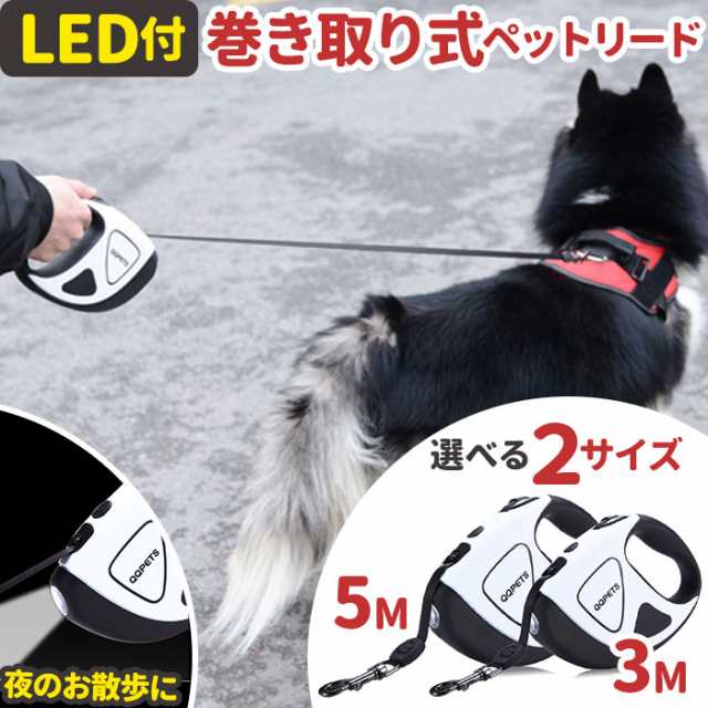 犬 リード 巻き取り式 LEDライト 自動巻き ペット 通販 光るリード