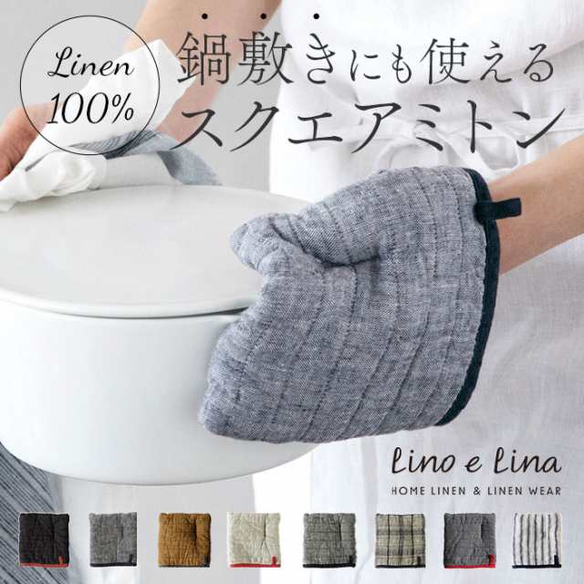 リーノエリーナ ミトン lino e lina 通販 スクエアミトン キッチン