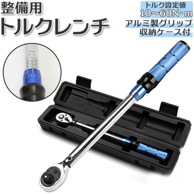 トルクレンチ タイヤ交換 通販 レンチ 10 60nm 自動車 バイク 工具 メンテナンス トルクドライバー 自動車整備 整備 ホイール交換 自転車の通販はau Pay マーケット Backyard Family インテリアタウン Au Pay マーケット店