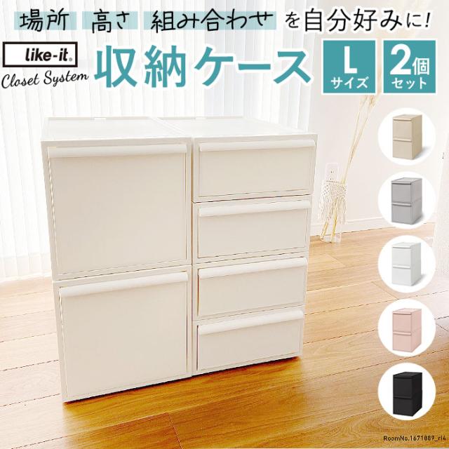 クローゼット衣装ケース　 引き出し収納 S2個、M3個セットlike-it 収納ケース 引き出し 通販 クローゼットシステム L 2個組 ライクイット