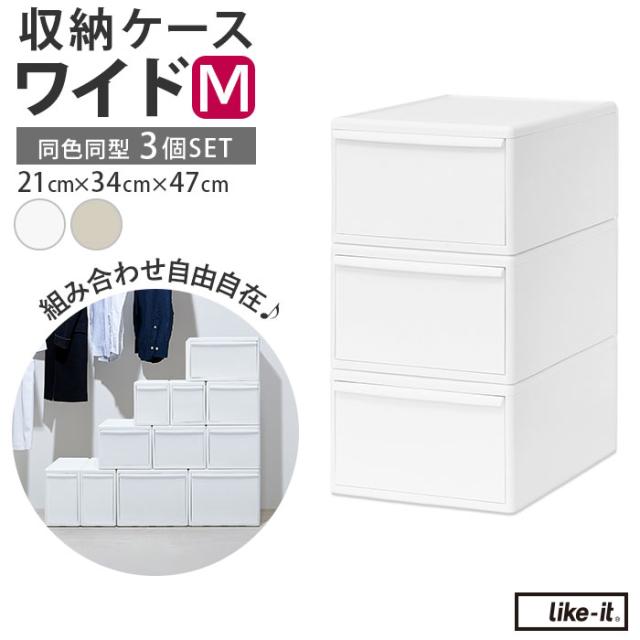 収納ケース 引き出し 通販 MOSシリーズ ワイドM ライクイット like it 収納 収納ボックス 衣装ケース 幅 30cm 奥行 約 44cm 衣装ボックス 押し入れ収納 プラスチック 白 ホワイト 押入れ収納ボックス シンプル おしゃれ インテリア