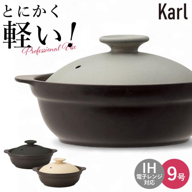 土鍋 9号 通販 鍋 お鍋 4〜5人用 Karl カール ih対応 なべ ご飯 ごはん 超軽量 ミヤザキ食器 ガス対応 レンジ対応 オーブン対応 おしゃれ 調理道具 キッチン