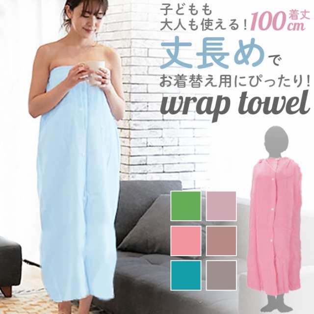 巻きタオル 大人用 約100cm×120cm 通販 ラップタオル 巻タオル