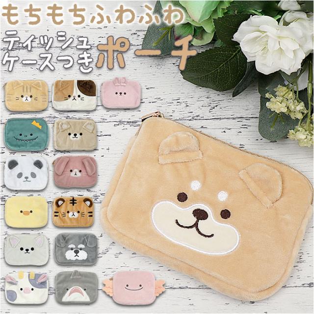 小さめ ポーチ ミニ 動物 通販 ティッシュケース付 ティッシュ