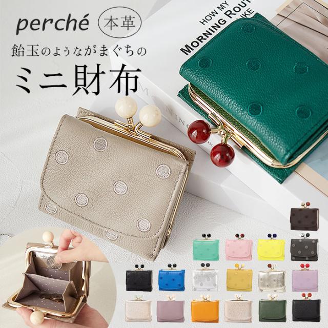 ペルケ perche 財布 通販 三つ折り財布 折り財布 折財布 アクリル玉 三つ折りウォレット がま口財布 ミニウォレット ミニ財布 サイフ さいふ 革 レザー コンパクト かわいい おしゃれ 大人 可愛い ブランド
