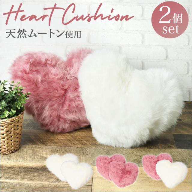 ムートン クッション ハートクッション ハート型 2個セット 通販 ムートンクッション ソファクッション 背当て 腰当て 枕 ピロー ファー 天然素材 フワフワ ふわふわ もこもこ 北欧 インテリア かわいい おしゃれの通販は 8,549円
