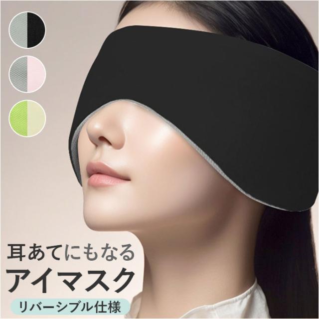 アイマスク 睡眠 通販 耳当て 耳あて アイピロー 睡眠カバー イヤーウォーマー イヤーマフ リバーシブル 両面 遮光 遮音 安眠 快眠 春 夏 秋 冬 レディース メンズ 旅行 キャンプ