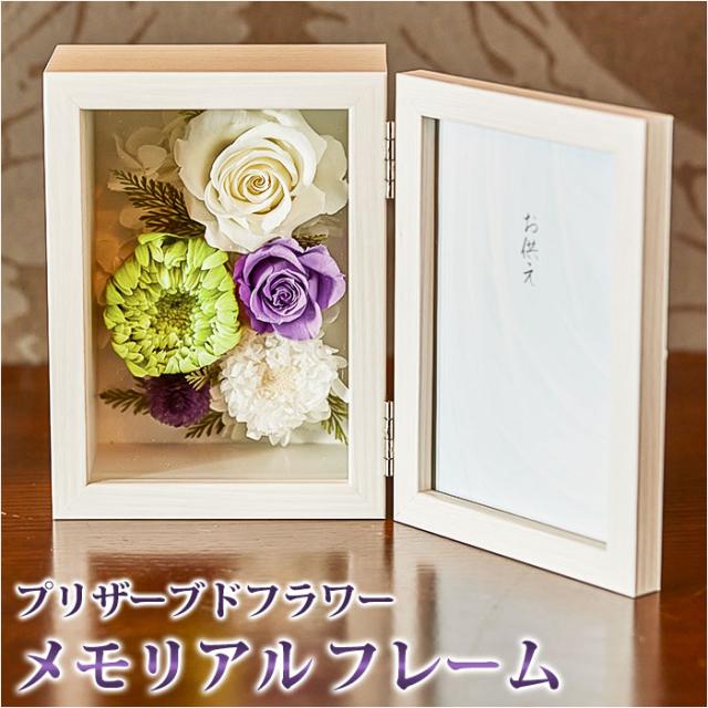 プリザーブドフラワー 仏花 通販 写真立て お供え メモリアルフラワー ボックス ギフト 遺影 額縁 フラワー アレンジメント 花 お供え物 お花 一周忌 仏壇用 お仏壇 法事 法要 お彼岸 おしゃれ かわいい インテリア 雑貨 贈り物の通販は 4,687円