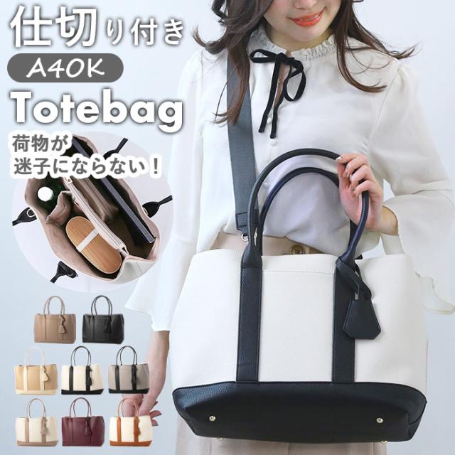 カシュカシュ トートバッグ 通販 cache cache 79281 トートバック トート バッグ 仕切り付き 肩掛け 斜めがけ ショルダー付きパーテーション合成皮革トートL レディース 大きめ A4 通勤 通学 おしゃれ きれいめ シンプル レディースバッグの通販は