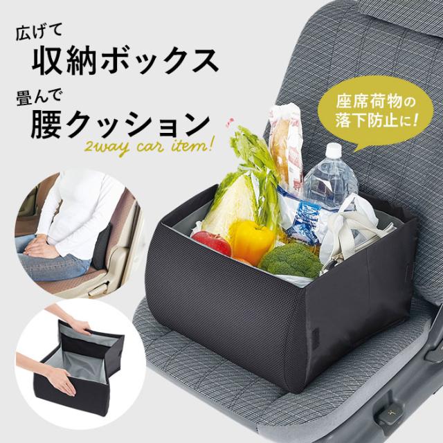 2way シートボックス クッション 通販 車 運転 シート 腰 収納 ボックス 折りたたみ コンパクト ポケット付き 荷物 落下防止 転落防止 簡単設置 走行中 買い物 腰クッション 腰あて