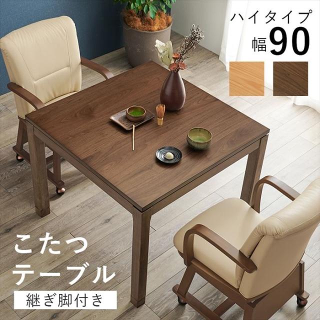 コタツ ハイタイプ テーブル 通販 シェルタK90-H こたつテーブル 90 90 正方形 リビングコタツ ダイニングこたつテーブル リビングテーブル ダイニングテーブル 幅90×奥行90 継脚付き 高さ調節 高さ調整 家具 インテリア 季節家電 空調家電 家電