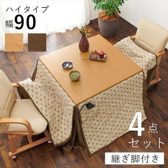ダイニングこたつ セット 2人用 通販 シェルタK90-H4S ダイニングこたつセット ダイニングコタツ ダイニング こたつテーブルセット 正方形 ダイニングテーブル こたつ布団 炬燵 掛け布団 椅子 チェア 4脚 幅90×奥行90 高さ調節 家具 インテリア 季節家電 空調家電 家電