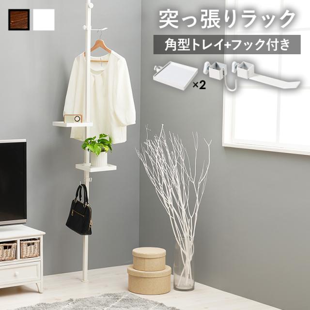 突っ張り棒 棚 通販 KTR-3113 KTR-3114 突っ張り棒＆パーツ５点セット 突っ張りラック 天井突っ張り 収納ラック トレイ付き フック付き リビング 玄関 寝室 おしゃれ 幅43×奥行43×高さ187〜264cm 収納用品 生活雑貨 インテリア