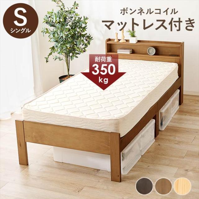 マットレス付き シングルベッド 通販 MB-5406S3101 ボンネルコイルマットレス マットレス付きベッド シングル すのこベッド マットレス 厚さ16cm スノコ 高さ調節 幅97.5×奥行211.5×高さ76.5 宮棚 2段 簀子 寝具 家具 インテリアの通販は
