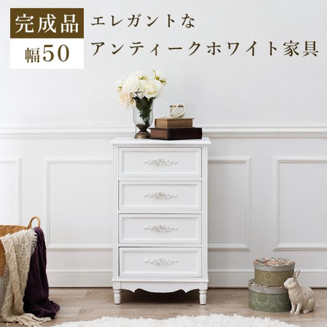 チェスト 木製 通販 MCH-8190-WH ホワイト タンス 脚付き 引き出しチェスト 引き出し 収納 完成品 組み立て不要 軽量 4段 4杯 白 おしゃれ 薔薇 バラ アンティーク調 エレガント 幅50×奥行33×高さ80cm 収納家具 家具 インテリア