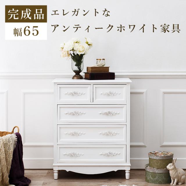 チェスト 木製 通販 MCH-8191-WH ホワイト タンス 脚付き 引き出しチェスト 引き出し 収納 完成品 組み立て不要 軽量 4段 5杯 白 おしゃれ 薔薇 バラ アンティーク調 エレガント 幅65×奥行33×高さ80cm 収納家具 家具 インテリア